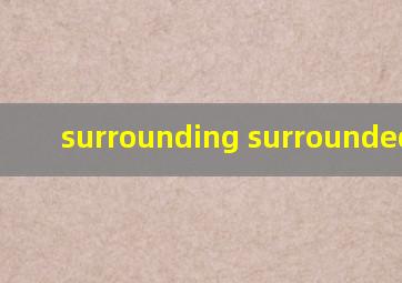 surrounding surrounded区别